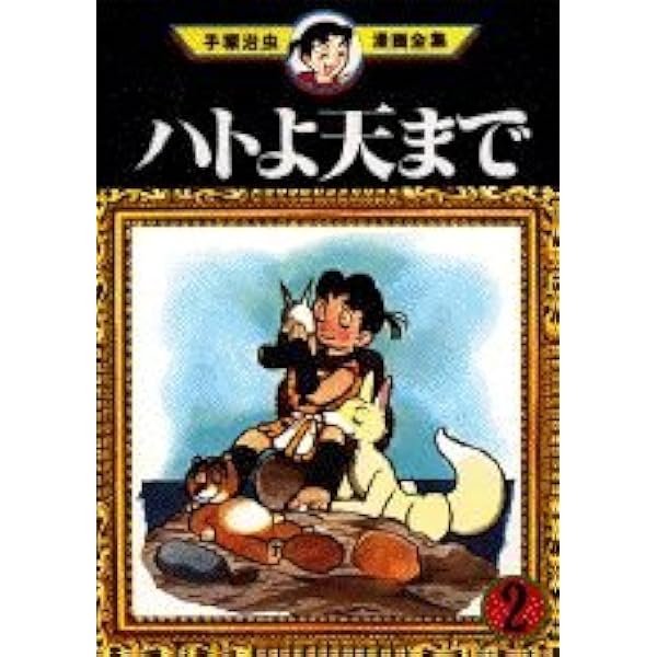 ハトよ天まで 1 (手塚治虫漫画全集 47) | 手塚 治虫 |本 | 通販