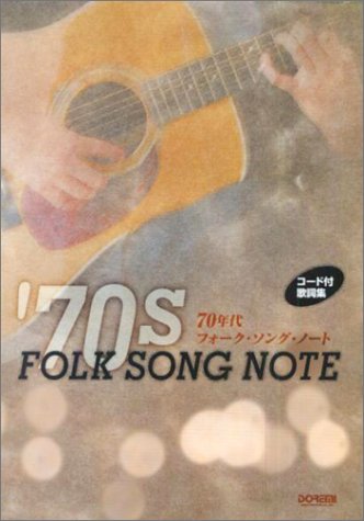 コード付歌詞集 70年代フォークソングノート コード付歌詞集 70年代フォークソングノート