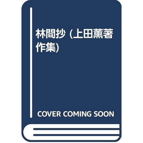 上田薫著作集 (2) | 上田 薫 |本 | 通販 | Amazon