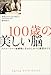100歳の美しい脳―アルツハイマー病解明に手をさしのべた修道女たち 100歳の美しい脳―アルツハイマー病解明に手をさしのべた修道女たち