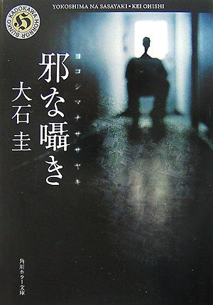 大石圭:邪な囁き (角川ホラー文庫)