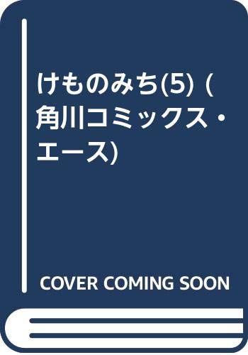 けものみち(5) (角川コミックス・エース)