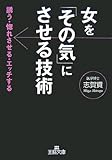 女を「その気」にさせる技術―誘う・惚れさせる・エッチする