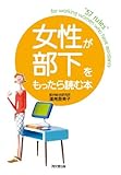 女性が部下をもったら読む本