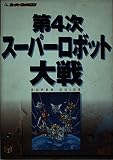 第4次スーパーロボット大戦スーパーガイド (Super guide series)