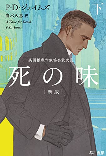 P・D・ジェイムズ:死の味〔新版〕 下 (ハヤカワ・ミステリ文庫)