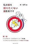 私は歯を削りたくない歯医者です 第1巻 インプラント・ミラク