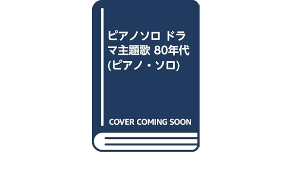 ピアノソロ ドラマ主題歌 80年代 ピアノ ソロ 倉橋 ミキ クラフトーン 本 通販 Amazon