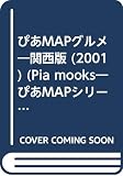 ぴあMAPグルメ 2001 関西版 (Pia mooks ぴあMAPグルメシリーズ)