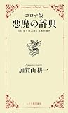 悪魔の辞典 コロナ版: 200項で読み解く狂気の現代