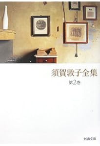 須賀敦子全集 全8巻(河出文庫)セット | 須賀敦子全集 |本 | 通販 | Amazon