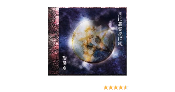 Amazon 月に叢雲花に風 陰陽座 瞬火 黒猫 陰陽座 陰陽座 J Pop ミュージック