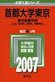首都大学東京(文系) (2007年版 大学入試シリーズ)