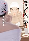役者廃業・三婆（新潮文庫）