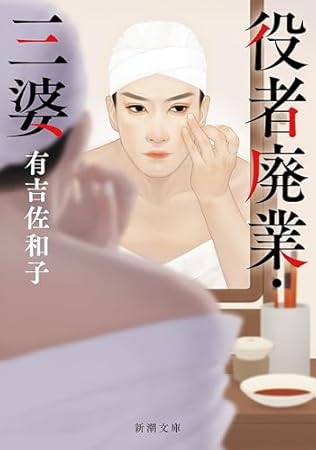 役者廃業・三婆（新潮文庫）