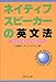 ネイティブスピーカーの英文法―英語の感覚が身につく ネイティブスピーカーの英文法―英語の感覚が身につく