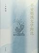 平安朝漢文学鉤沈 (研究叢書)