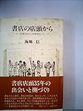 書店の店頭から―本屋はわたしの学校だった (1985年)