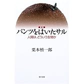パンツをはいたサル―人間は、どういう生物か