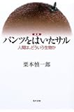 パンツをはいたサル―人間は、どういう生物か