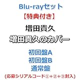Blu-rayセット【購入特典3種付】 増田貴久のカバー 【 初回盤A+B+通常盤 】【特典:ネコますのカバー(小物入れ)A+B+C】(応募シリアルコード①+②+③封入)