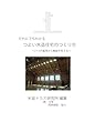 だれにでもわかるつよい木造住宅のつくり方 - 木造トラス勉強会資料 (MyISBN - デザインエッグ社)