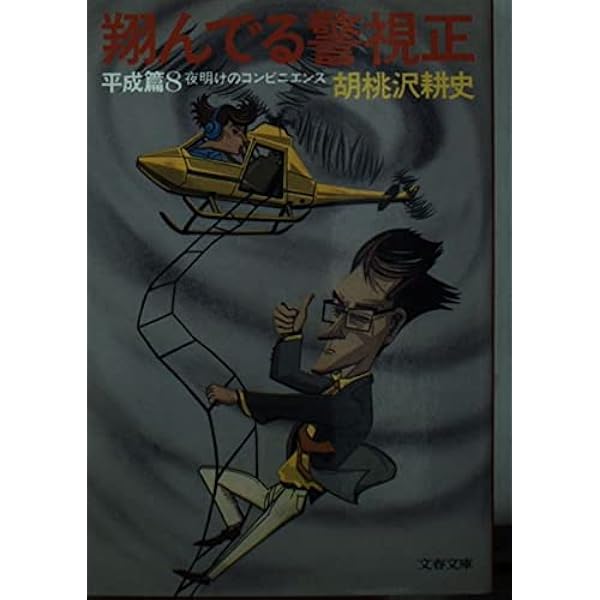 翔んでる警視正 平成篇 7 | 胡桃沢 耕史 |本 | 通販 | Amazon