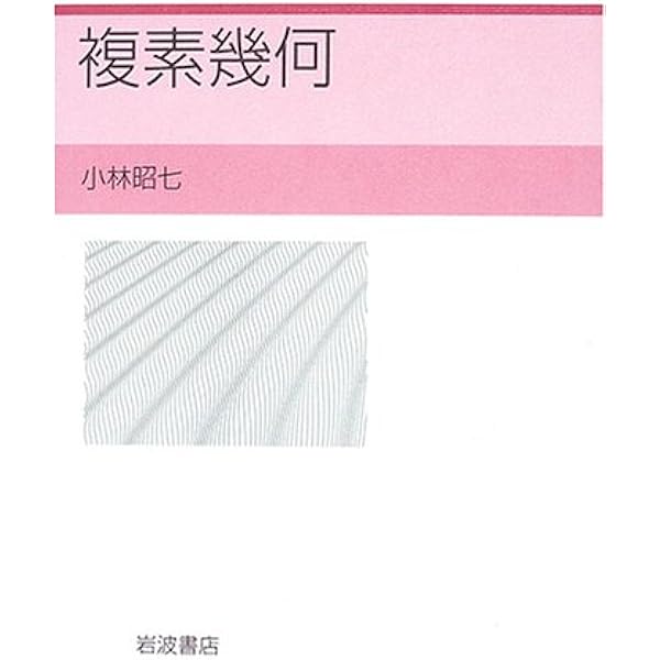 複素多様体講義 (シュプリンガー数学クラシックス 17巻) | S.S.