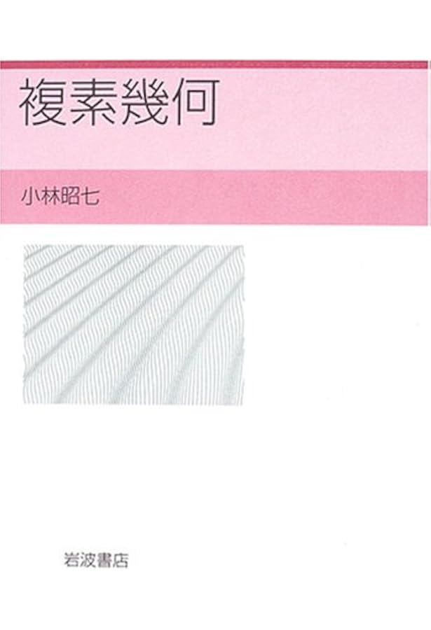 Amazon.co.jp: 新装版 複素代数幾何学入門 : 堀川 穎二: Japanese Books