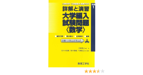 詳解と演習 大学編入試験問題 数学 Library工学基礎 高専text 別巻1 河東 泰之 佐々木 良勝 鈴木 香織 竹縄 知之 佐々木 良勝 鈴木 香織 竹縄 知之 本 通販 Amazon