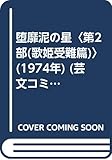 堕靡泥の星〈第2部(歌姫受難篇)〉 (1974年) (芸文コミックス)