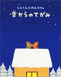 空からのてがみ―しんくんとのんちゃん