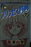 プリンセス待夢 2 (フラワーコミックス)