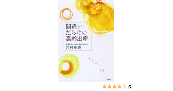 間違いだらけの高齢出産 吉村 泰典 本 通販 Amazon