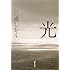 三浦しをん「光 Kindle版(集英社文庫)」