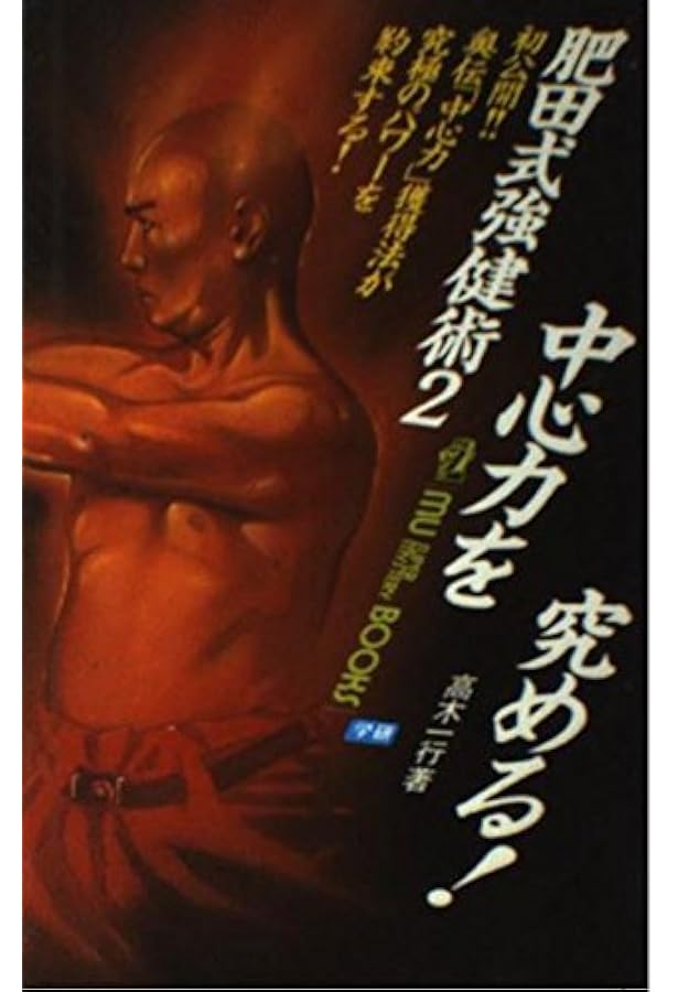 鉄人を創る肥田式強健術 (Mu super mystery books) 鉄人を創る肥田式強健術 (ムー・スーパー・ミステリー・ブックス