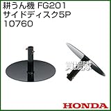 ホンダ(HONDA) 耕うん機 FG201 FV200 サイドディスク5P 10760