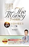 ザ・マネー 7つの原則 第4章 お金の稼ぎ方 トレード編