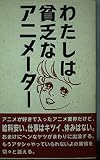 わたしは貧乏なアニメーター