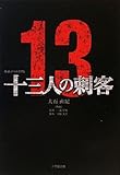 映画ノベライズ版 十三人の刺客
