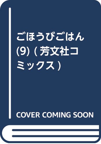 epub 書籍 ごほうびごはん(9) (芳文社コミックス)