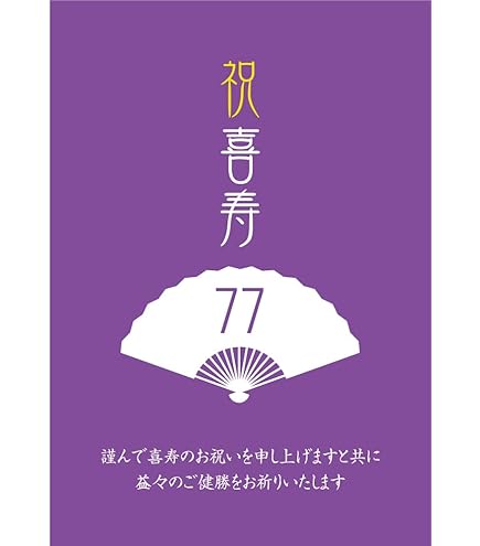 Amazon | 賀寿だより（喜寿）【グリーティングカード