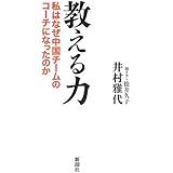 教える力: 私はなぜ中国チームのコーチになったのか