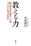 教える力: 私はなぜ中国チームのコーチになったのか