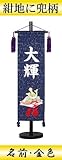 【初節句】【命名軸】村上鯉幟 名前旗　金襴（中）【兜】紺　名前：金色