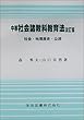 中等社会諸教科教育法―社会・地理歴史・公民