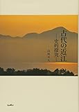 古代の近江: 史的探究 古代の近江: 史的探究