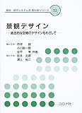 景観デザイン [環境・都市システム系教科書シリーズ]