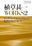 植草甚一 WORKS2 ヒッチコック、ヒューストンら監督たちについて (SCREEN Library) 植草甚一 WORKS2 ヒッチコック、ヒューストンら監督たちについて (SCREEN Library)