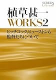 植草甚一　WORKS2　ヒッチコック、ヒューストンら監督たちについて (SCREEN Library)